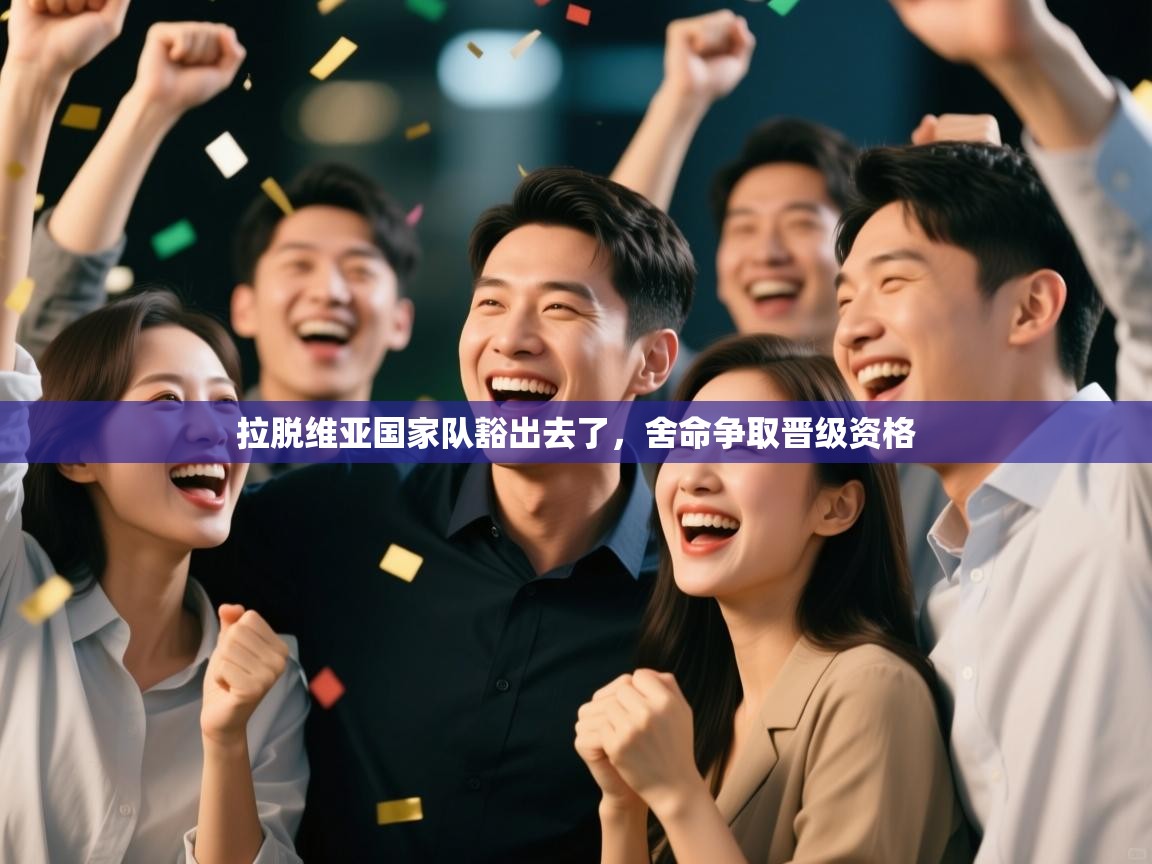 拉脱维亚国家队豁出去了,舍命争取晋级资格 第1张