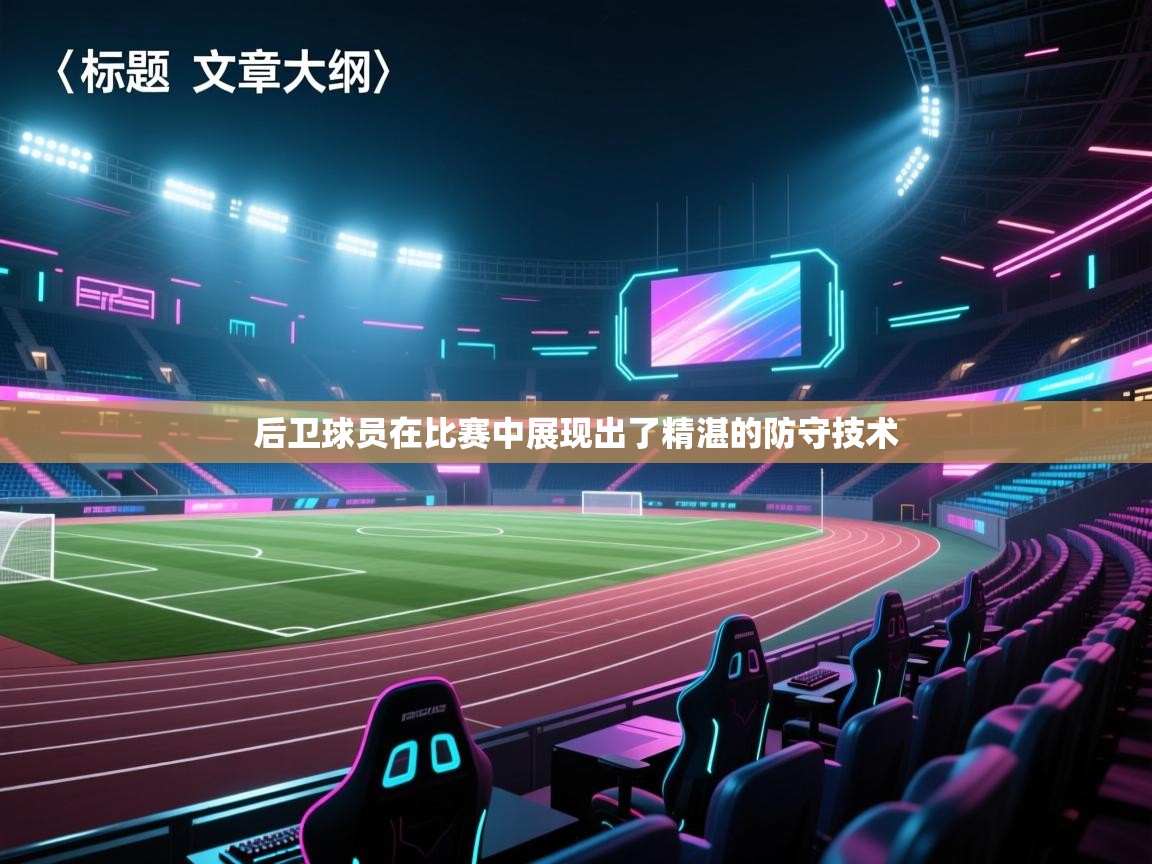 后卫球员在比赛中展现出了精湛的防守技术