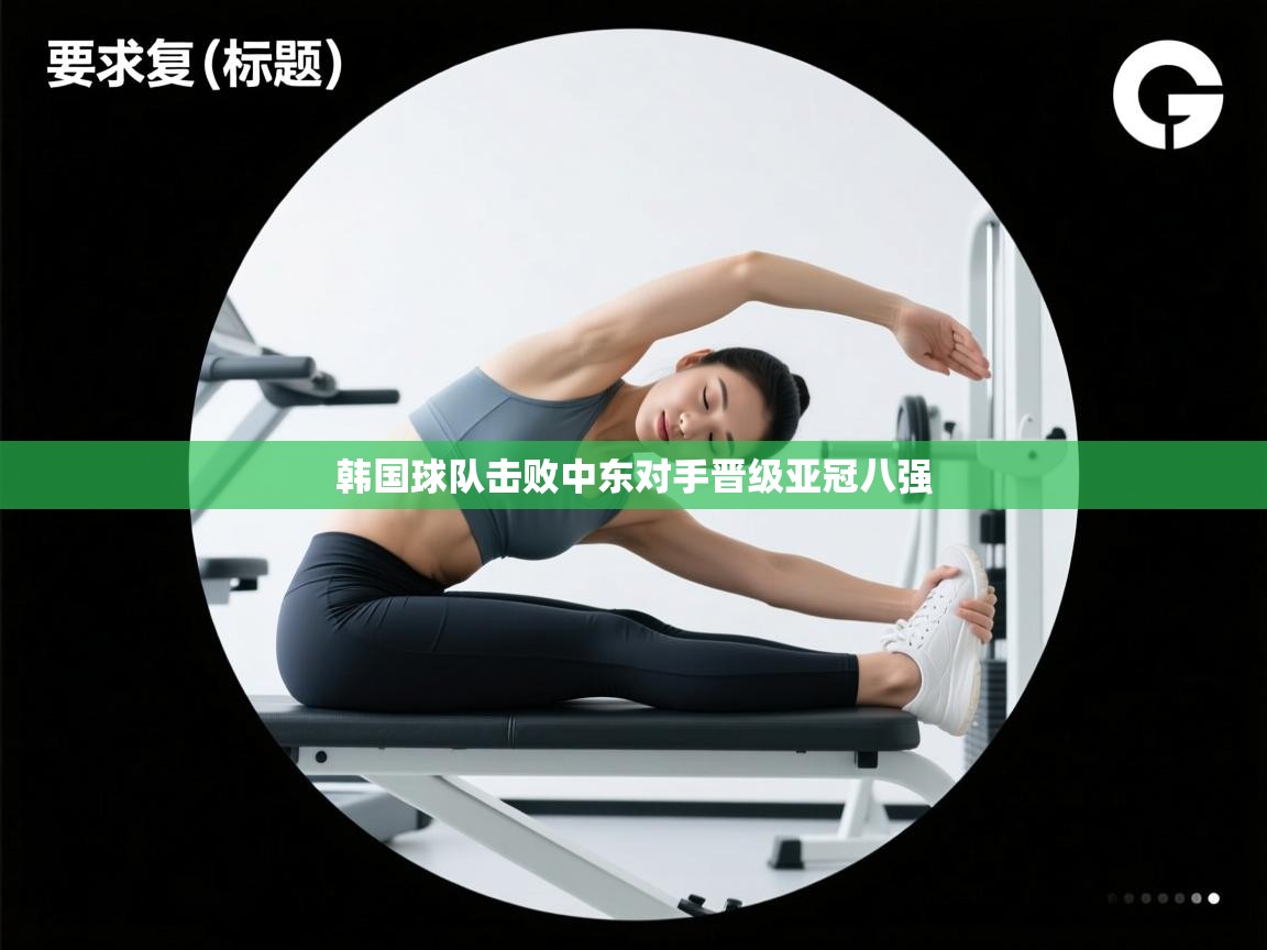 韩国球队击败中东对手晋级亚冠八强