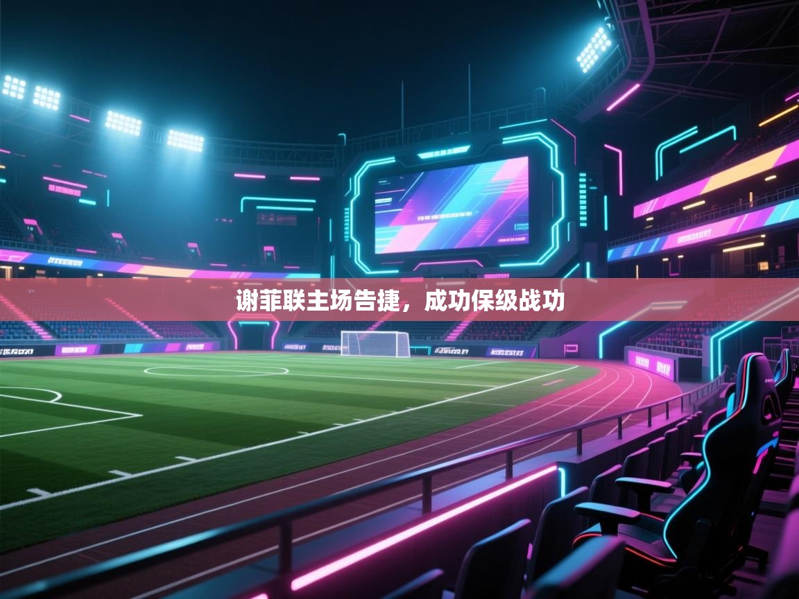 谢菲联主场告捷，成功保级战功