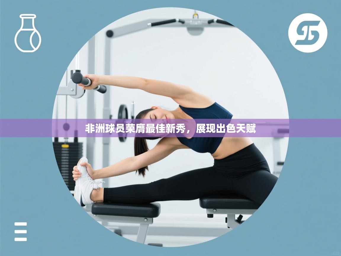 非洲球员荣膺最佳新秀,展现出色天赋 第2张