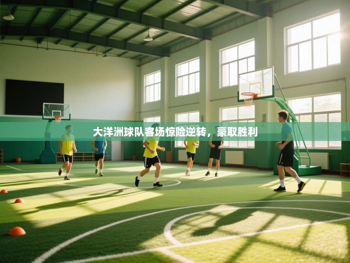 大洋洲球队客场惊险逆转,豪取胜利 第2张