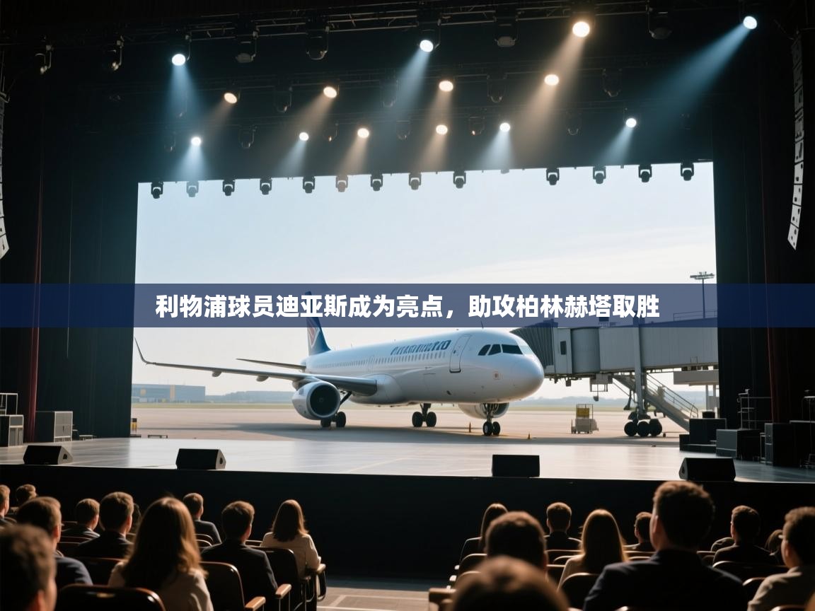 利物浦球员迪亚斯成为亮点，助攻柏林赫塔取胜