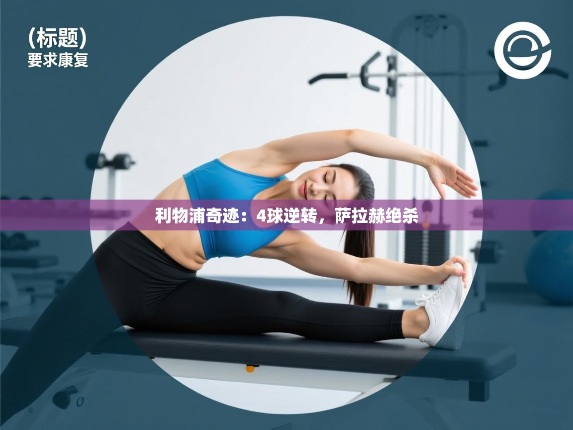 利物浦奇迹：4球逆转，萨拉赫绝杀