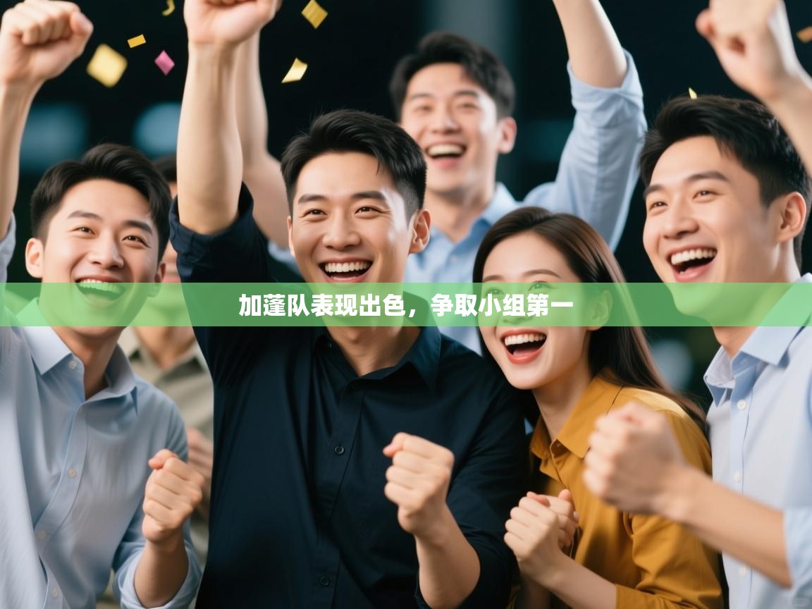 加蓬队表现出色，争取小组第一