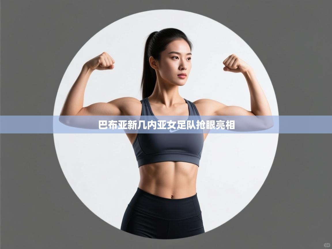 巴布亚新几内亚女足队抢眼亮相