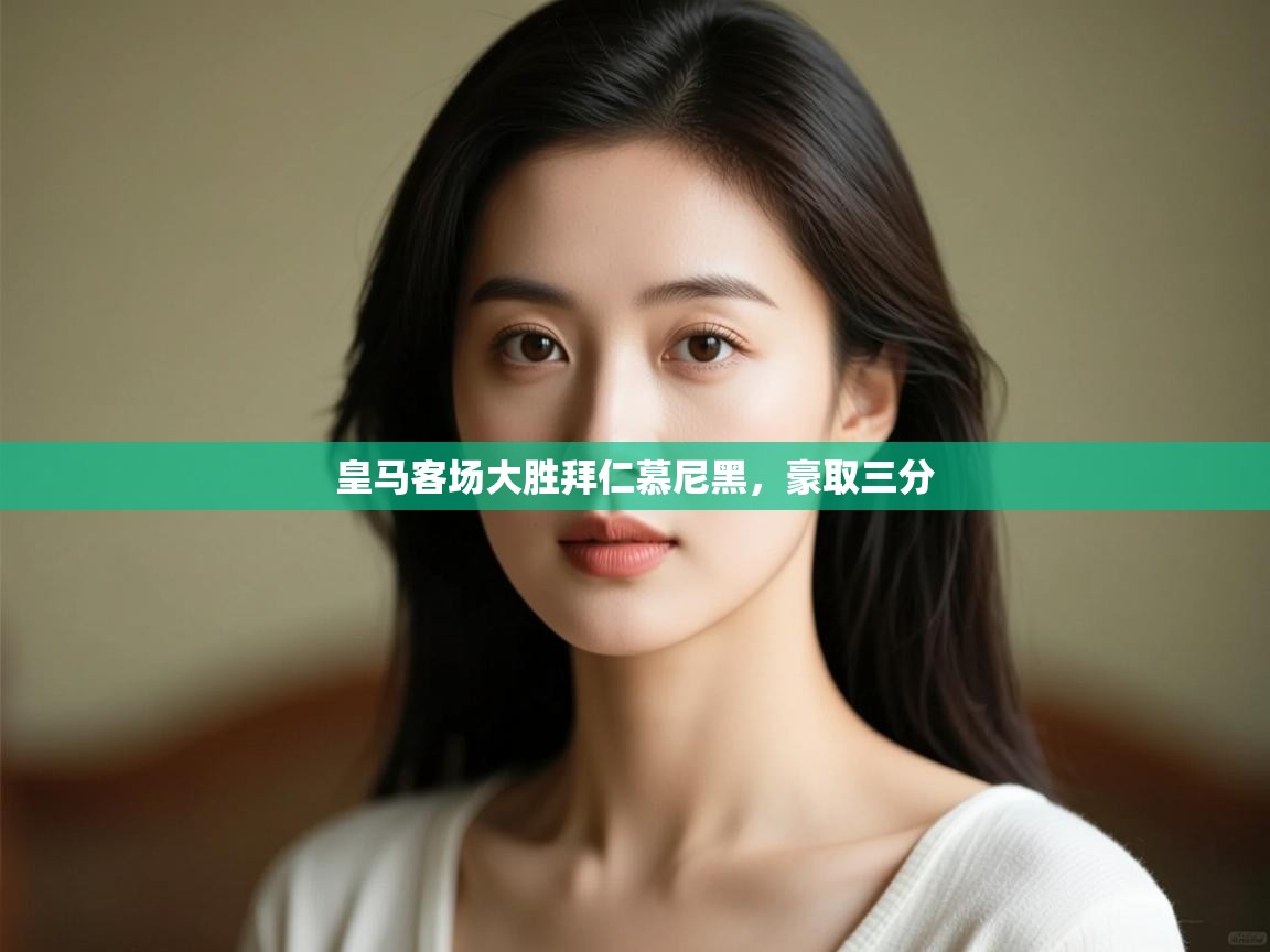 皇马客场大胜拜仁慕尼黑，豪取三分