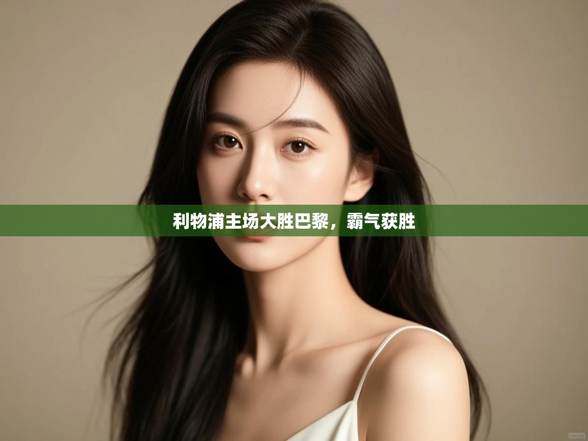 利物浦主场大胜巴黎，霸气获胜