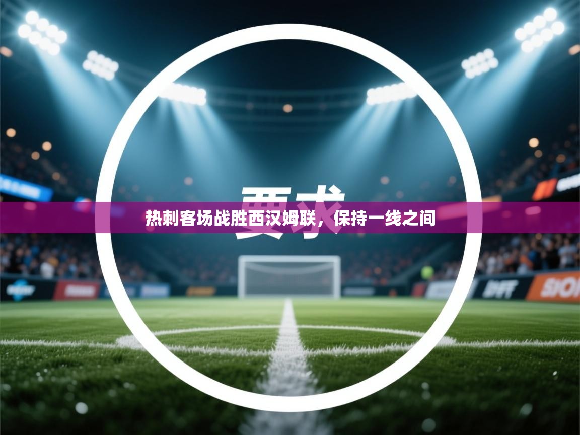 热刺客场战胜西汉姆联，保持一线之间