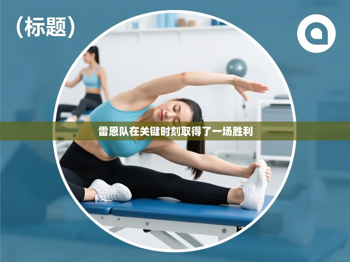 雷恩队在关键时刻取得了一场胜利