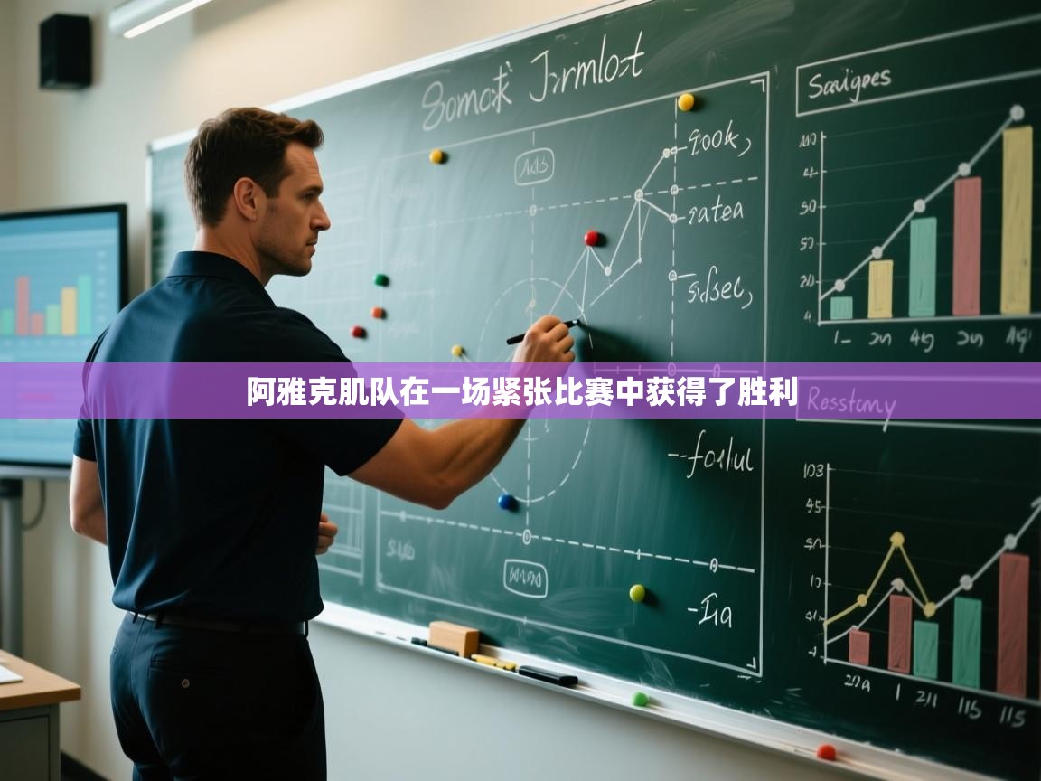 阿雅克肌队在一场紧张比赛中获得了胜利