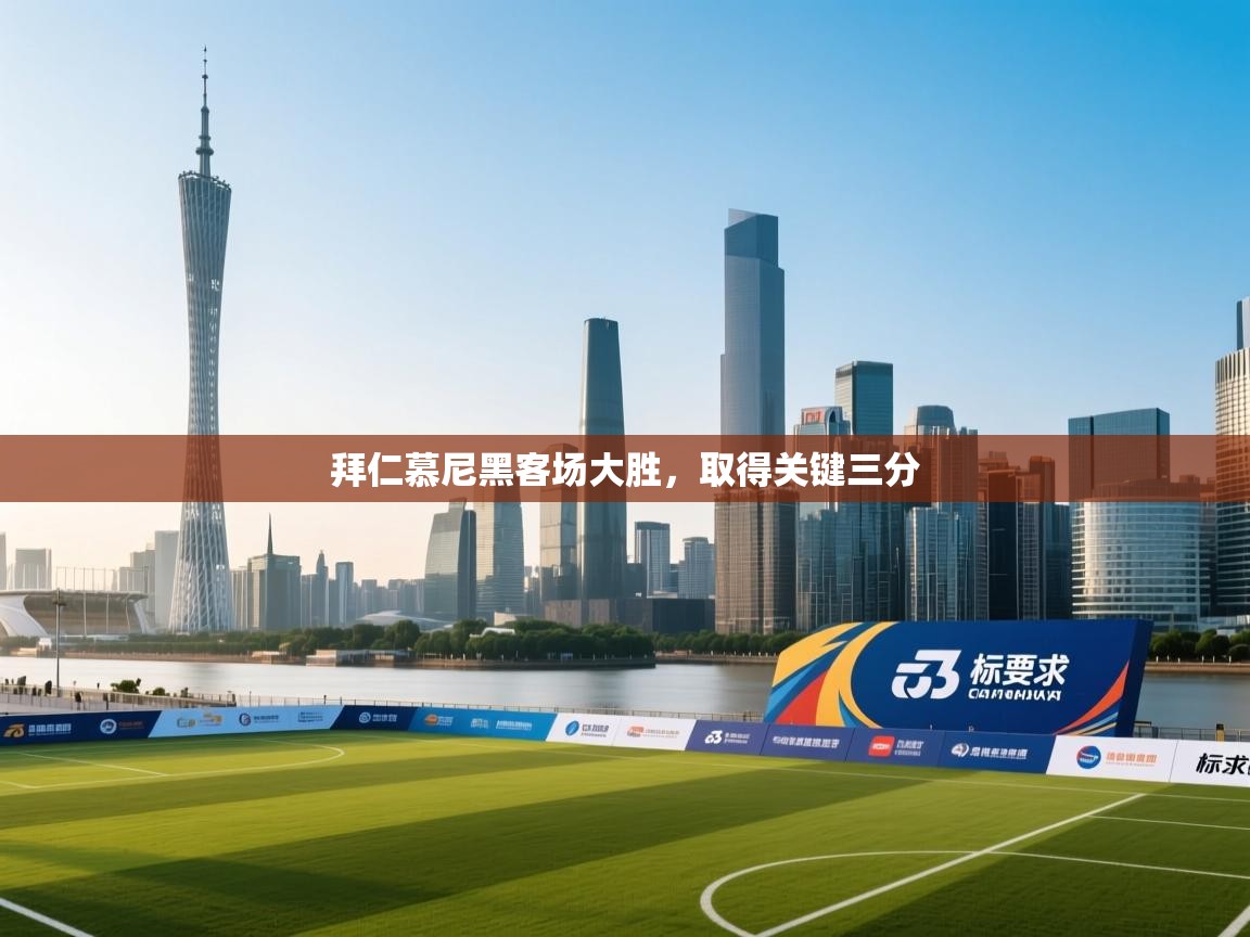 拜仁慕尼黑客场大胜，取得关键三分