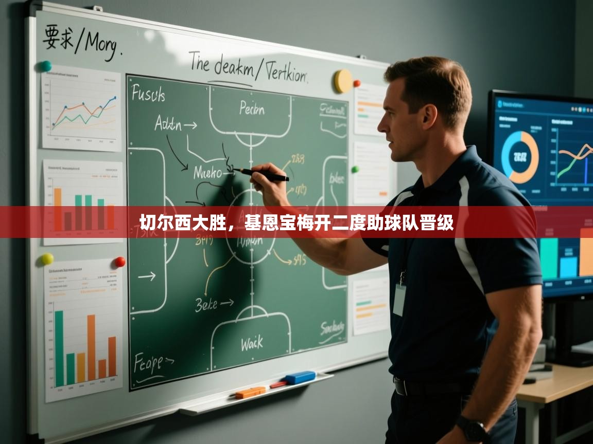 切尔西大胜，基恩宝梅开二度助球队晋级