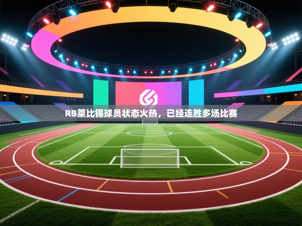 RB莱比锡球员状态火热，已经连胜多场比赛