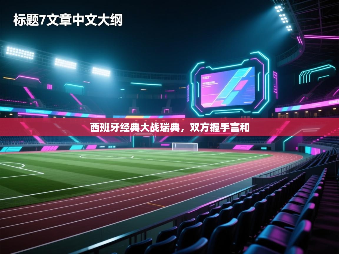 西班牙经典大战瑞典,双方握手言和 第2张