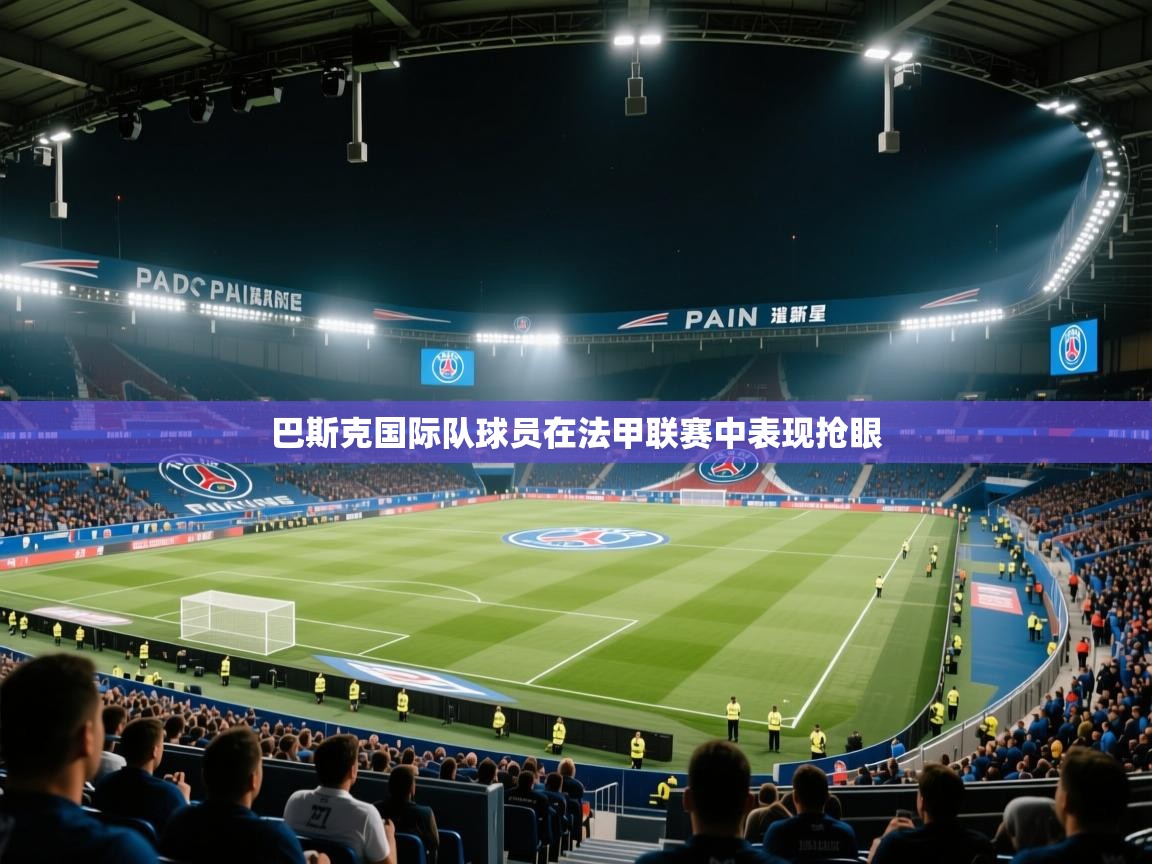 巴斯克国际队球员在法甲联赛中表现抢眼