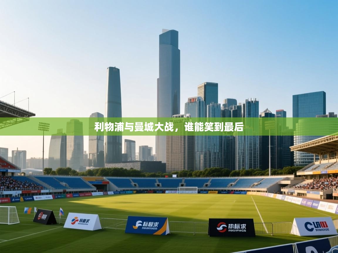 利物浦与曼城大战,谁能笑到最后 第2张