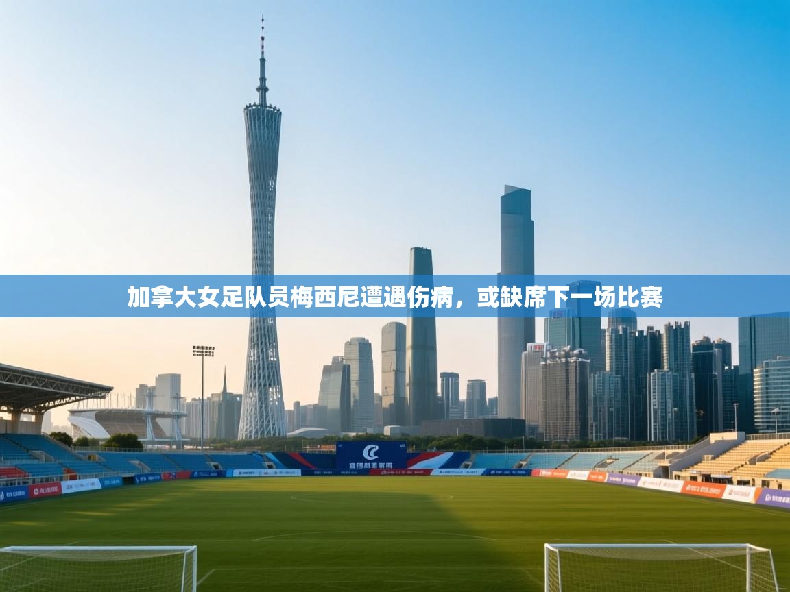 加拿大女足队员梅西尼遭遇伤病，或缺席下一场比赛  第2张