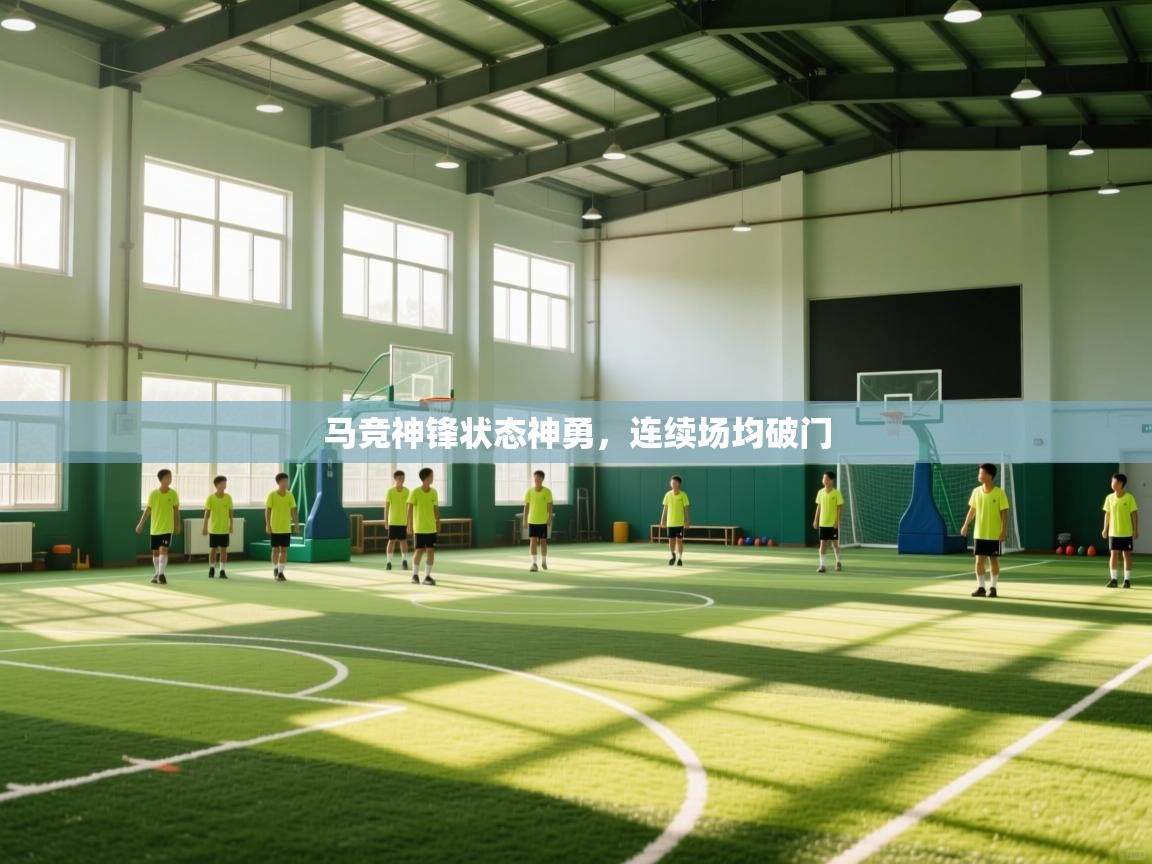 马竞神锋状态神勇,连续场均破门 第1张