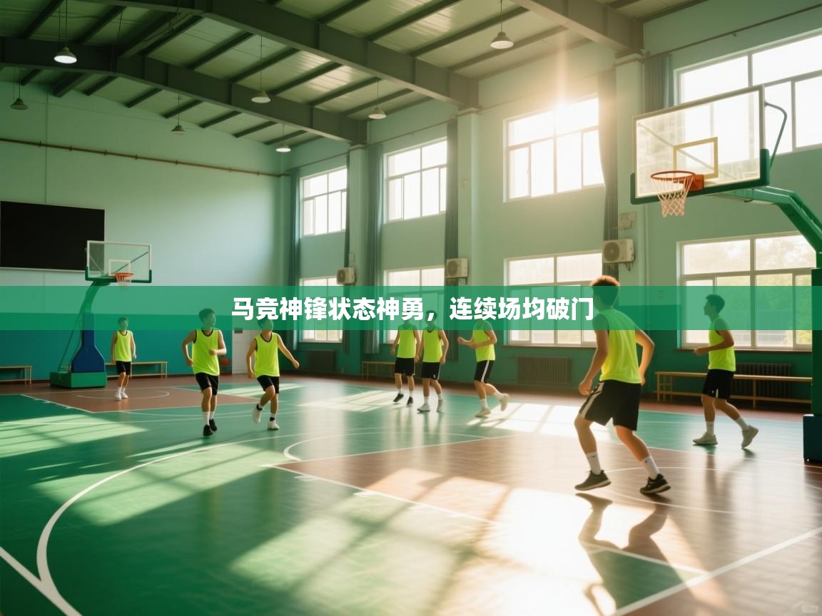 马竞神锋状态神勇,连续场均破门 第2张