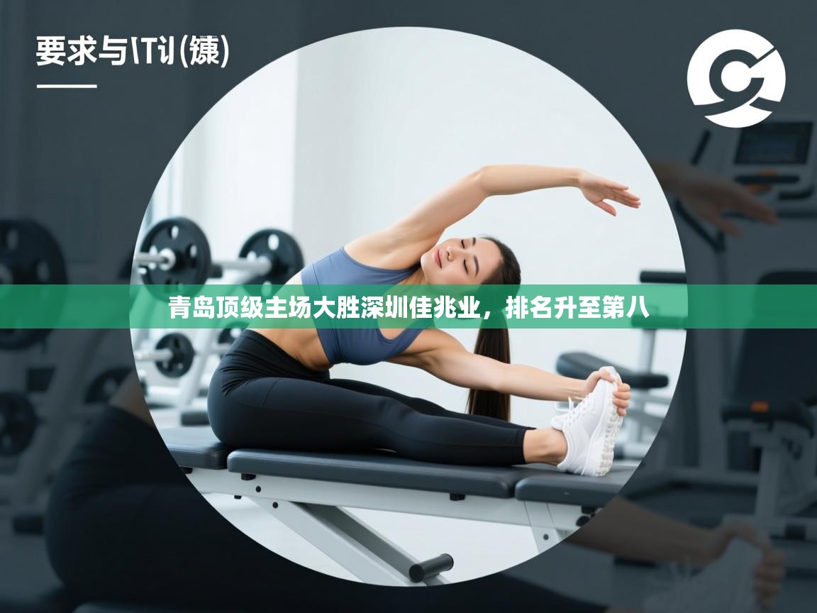 青岛顶级主场大胜深圳佳兆业，排名升至第八