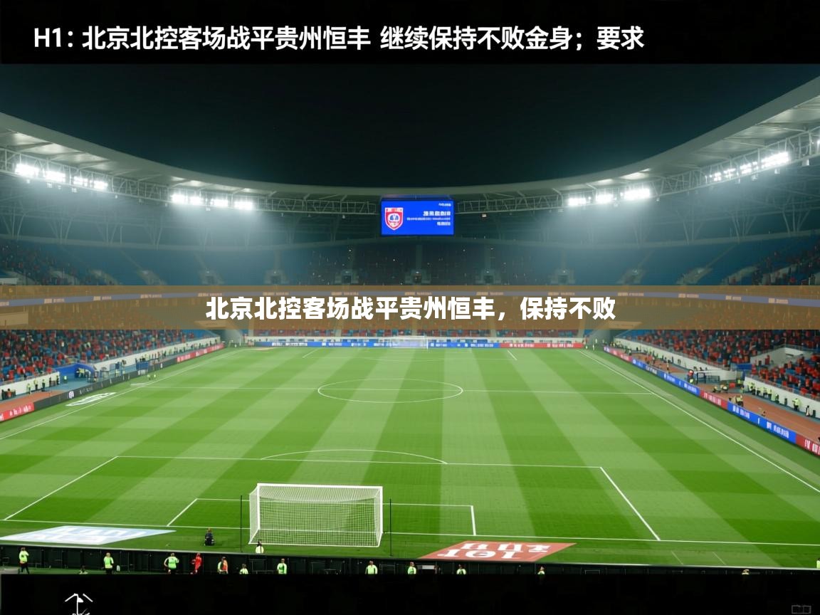 北京北控客场战平贵州恒丰，保持不败