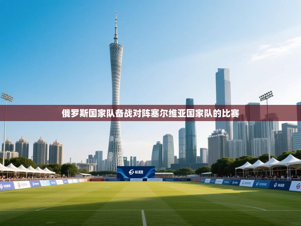 俄罗斯国家队备战对阵塞尔维亚国家队的比赛  第1张