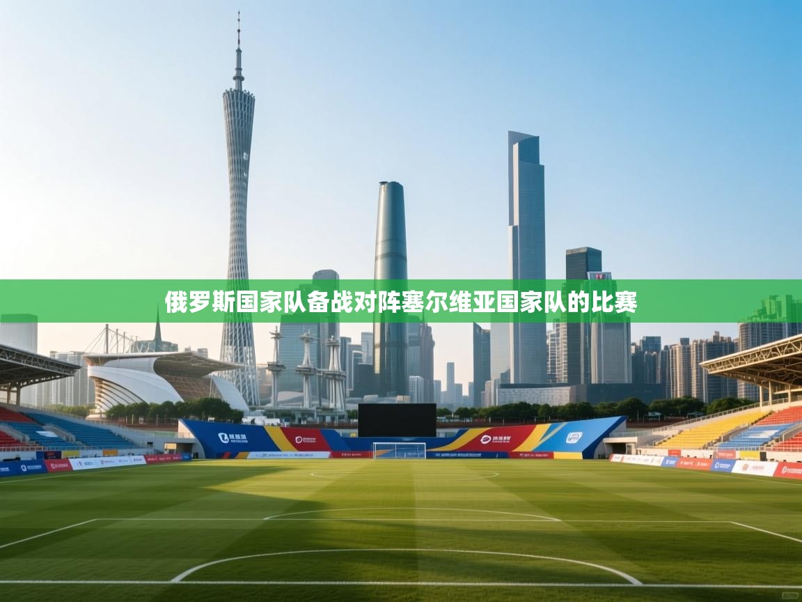 俄罗斯国家队备战对阵塞尔维亚国家队的比赛  第2张