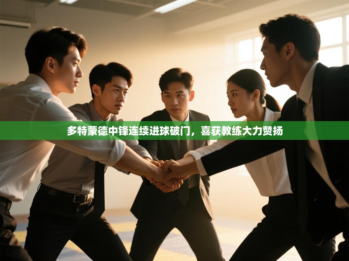 多特蒙德中锋连续进球破门，喜获教练大力赞扬