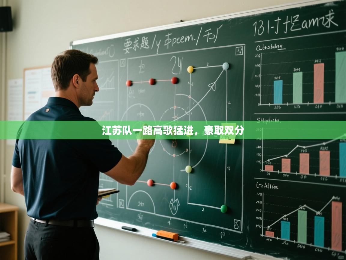 江苏队一路高歌猛进，豪取双分