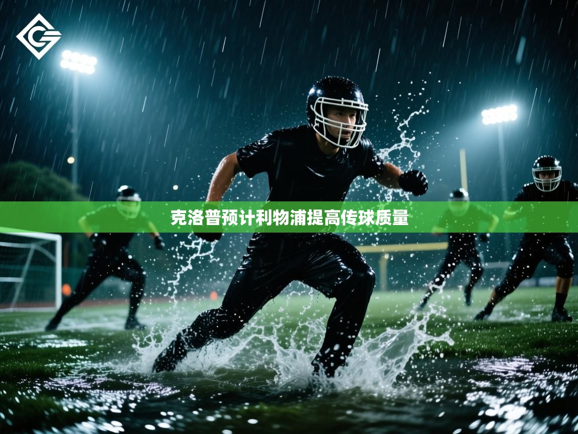 克洛普预计利物浦提高传球质量