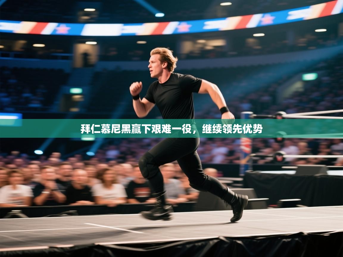 拜仁慕尼黑赢下艰难一役，继续领先优势  第1张