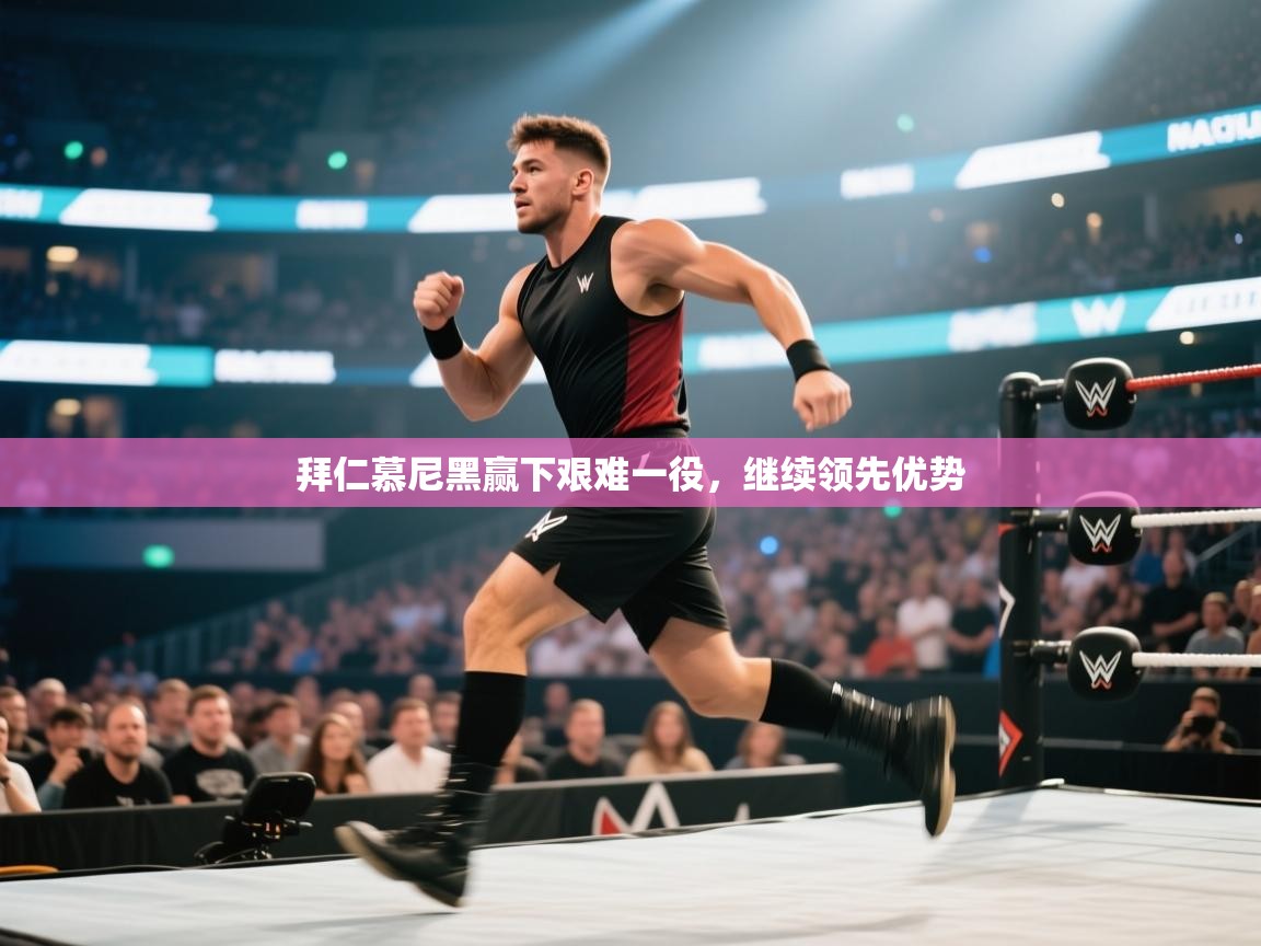 拜仁慕尼黑赢下艰难一役，继续领先优势  第2张