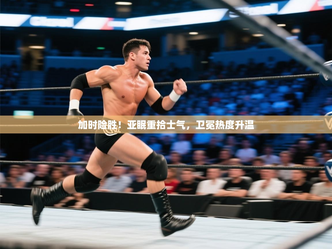 加时险胜！亚眠重拾士气，卫冕热度升温