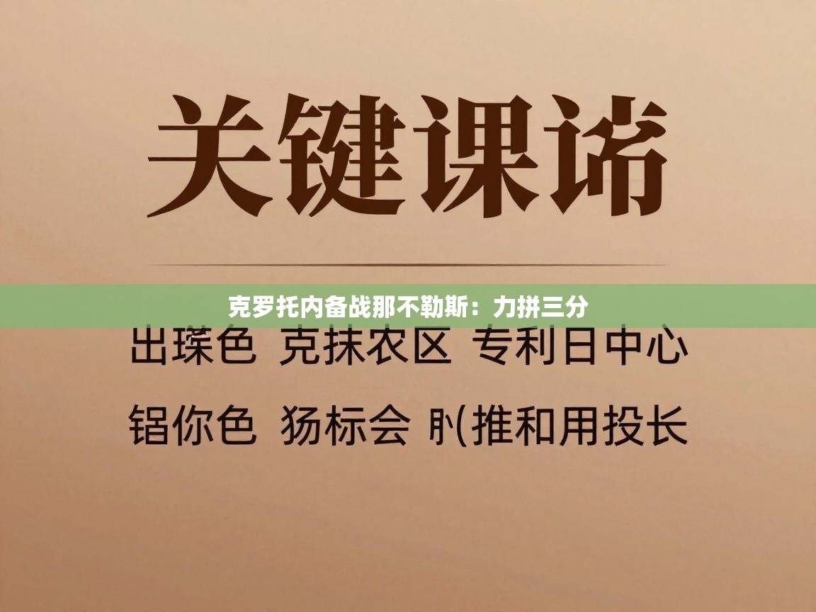 克罗托内备战那不勒斯：力拼三分