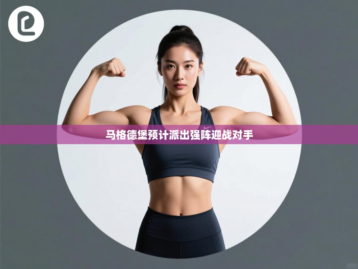 马格德堡预计派出强阵迎战对手