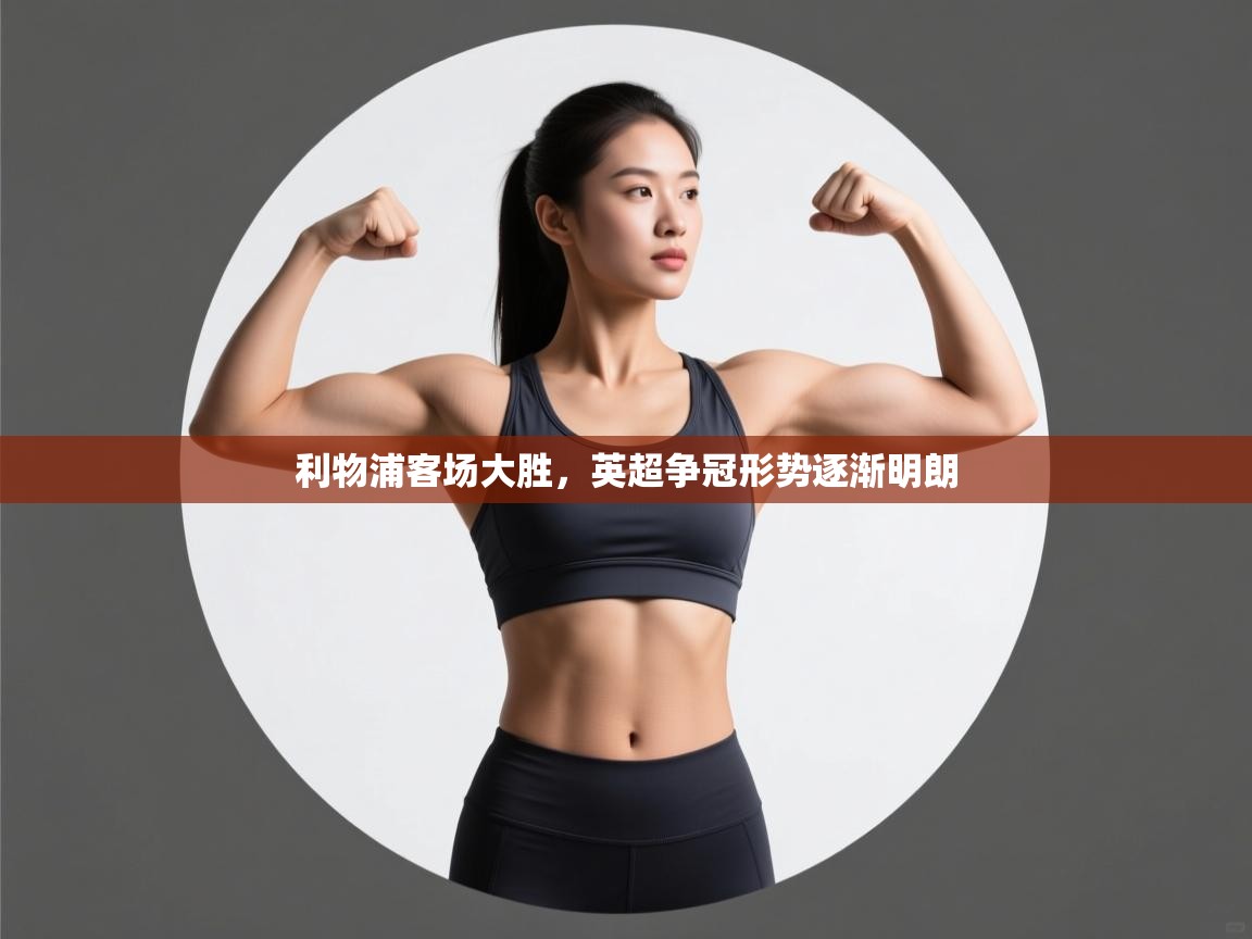 利物浦客场大胜，英超争冠形势逐渐明朗