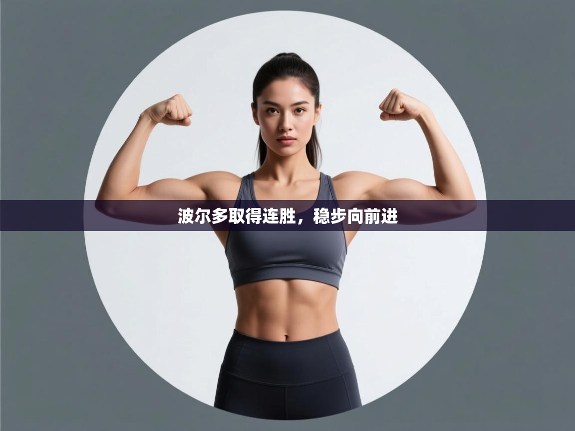 波尔多取得连胜，稳步向前进