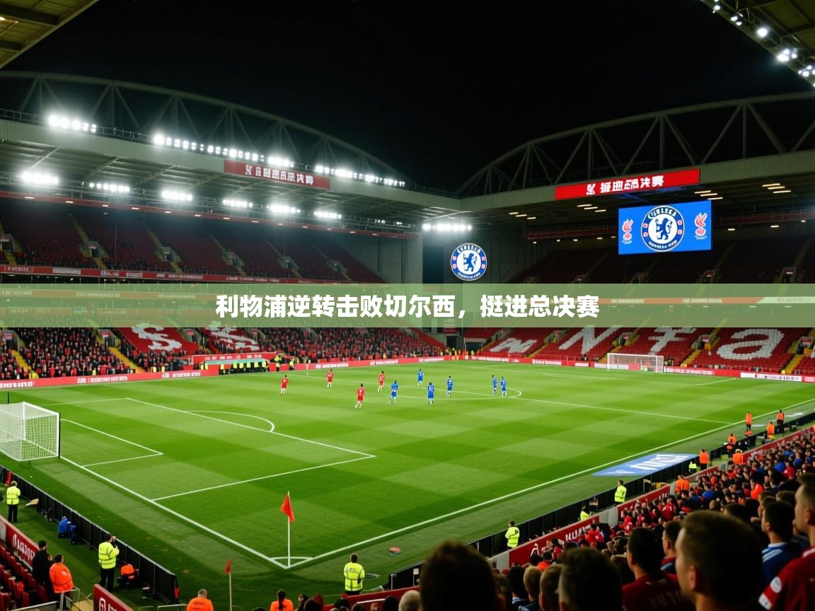利物浦逆转击败切尔西，挺进总决赛