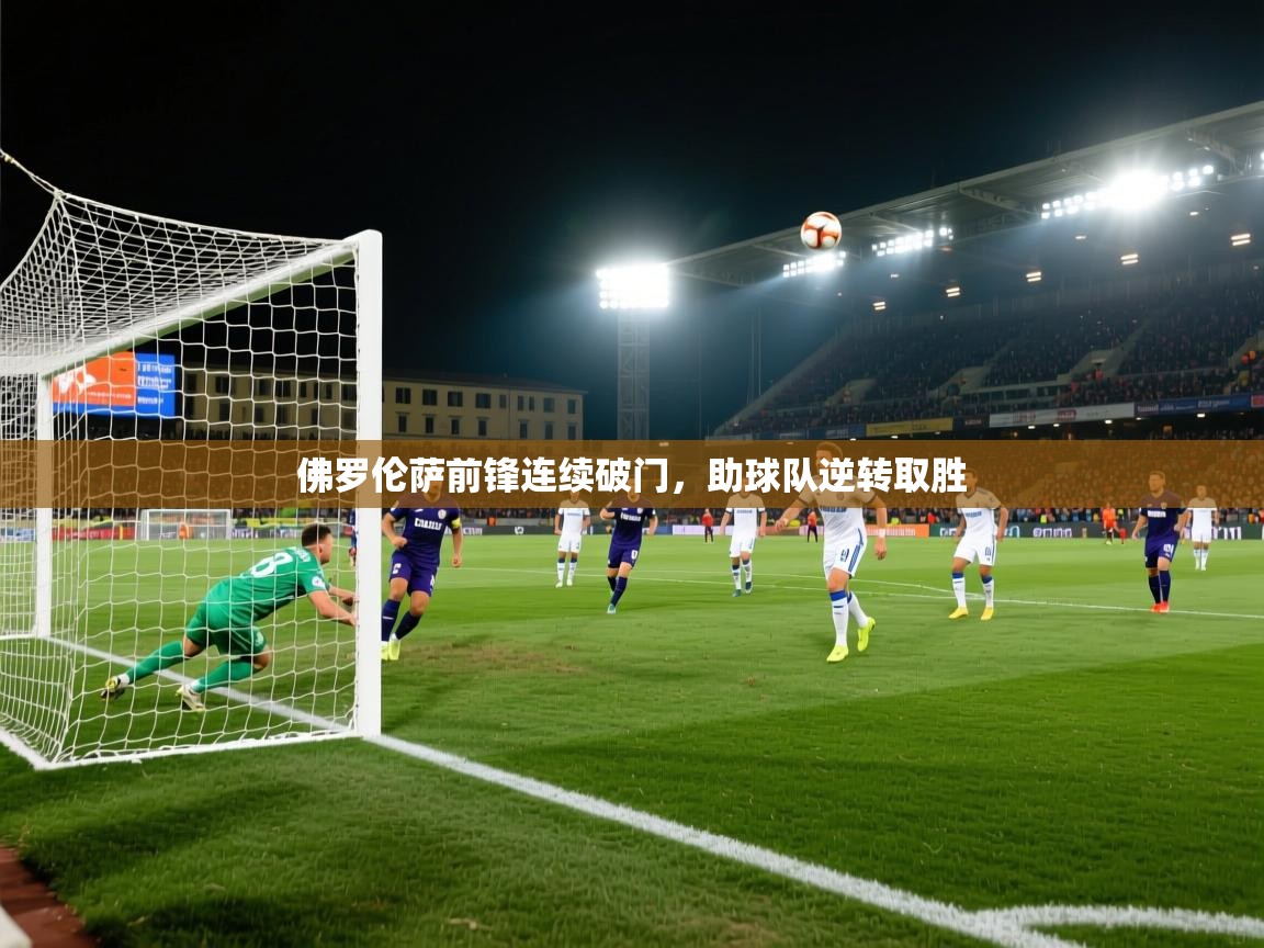 佛罗伦萨前锋连续破门，助球队逆转取胜