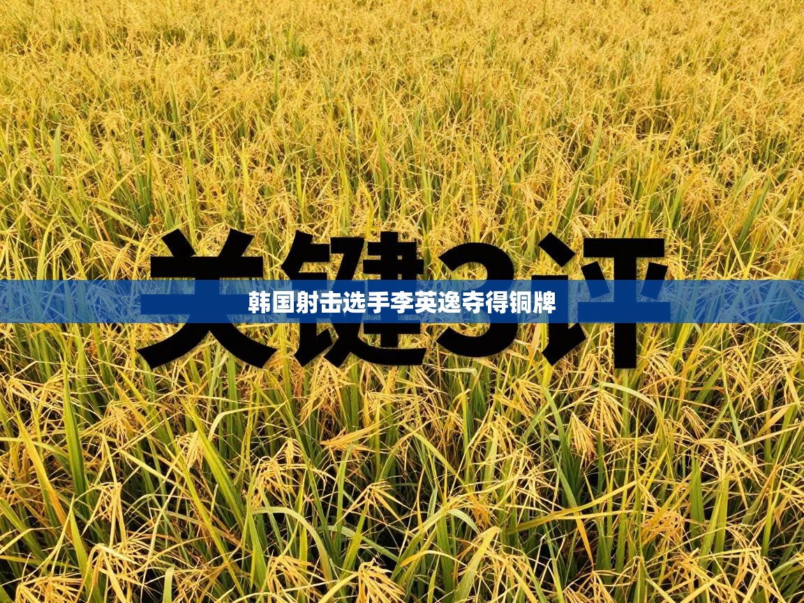 韩国射击选手李英逸夺得铜牌  第2张