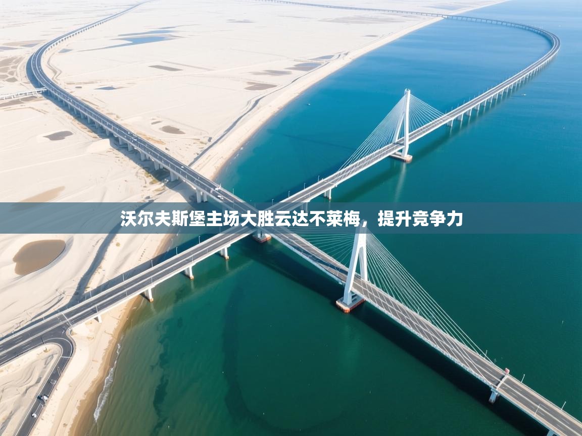 沃尔夫斯堡主场大胜云达不莱梅，提升竞争力