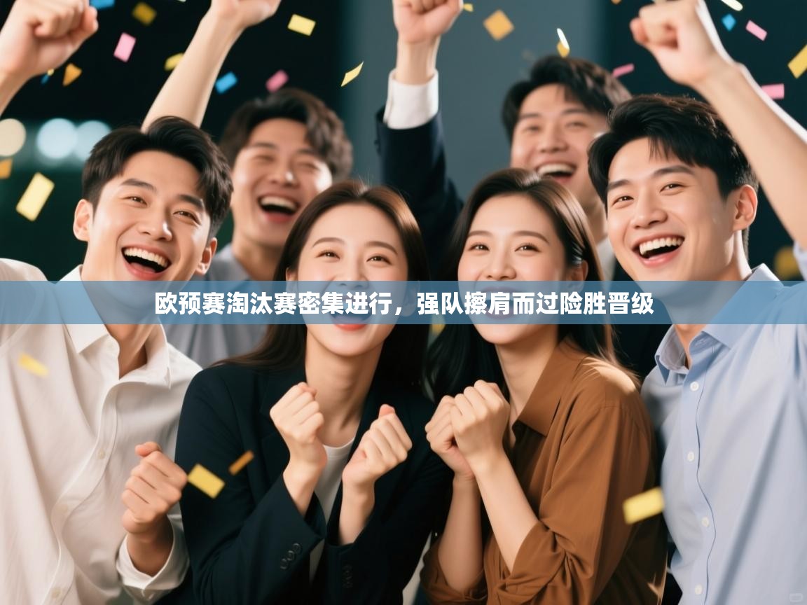 欧预赛淘汰赛密集进行，强队擦肩而过险胜晋级