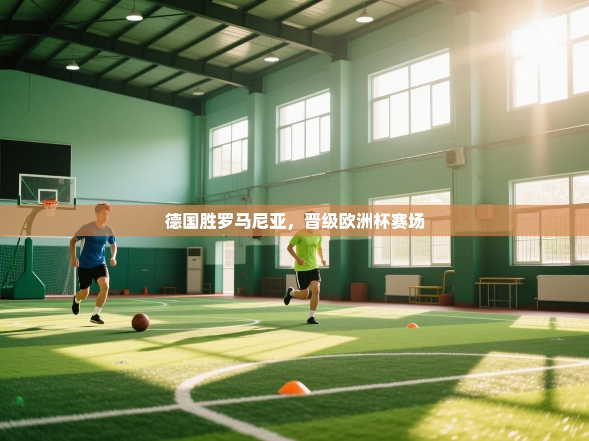 德国胜罗马尼亚，晋级欧洲杯赛场