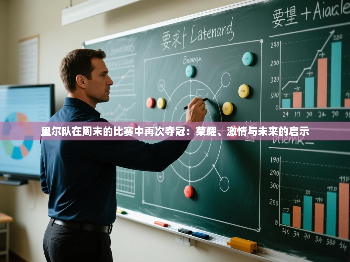 里尔队在周末的比赛中再次夺冠：荣耀、激情与未来的启示