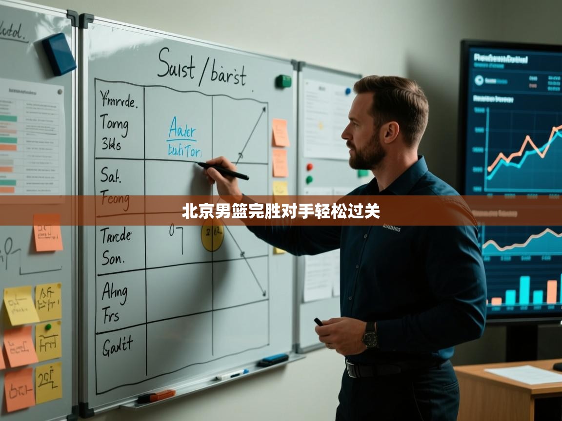 北京男篮完胜对手轻松过关  第2张