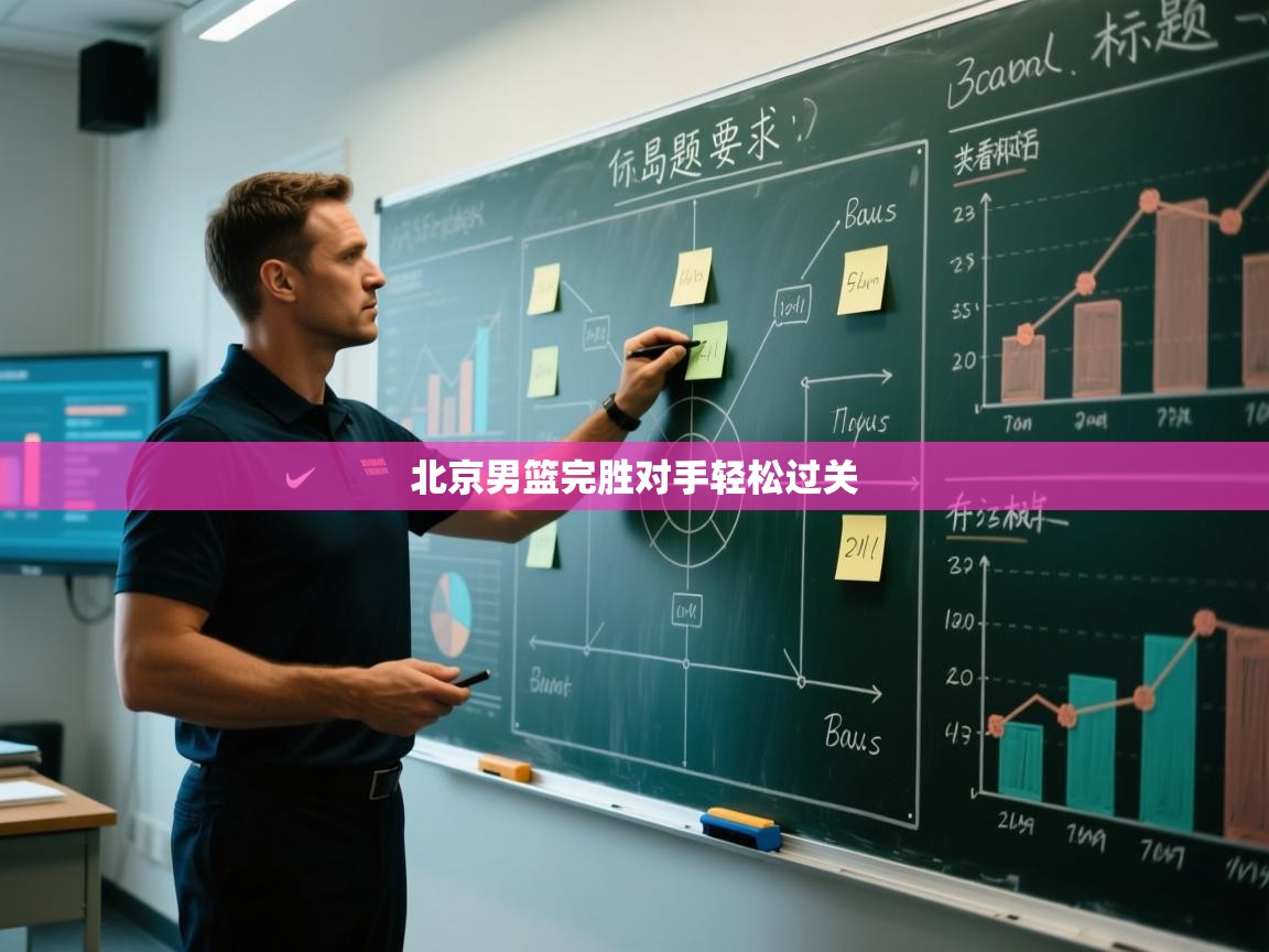 北京男篮完胜对手轻松过关  第1张