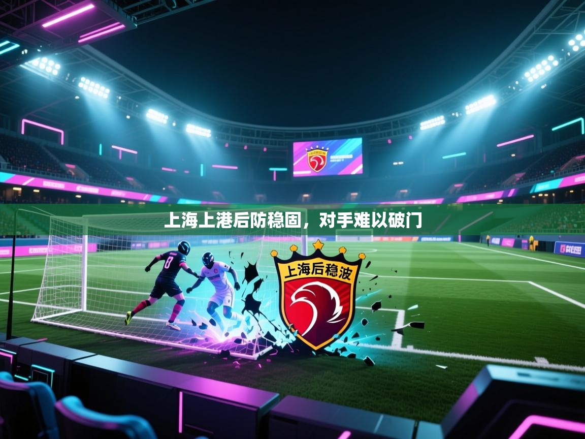 上海上港后防稳固，对手难以破门