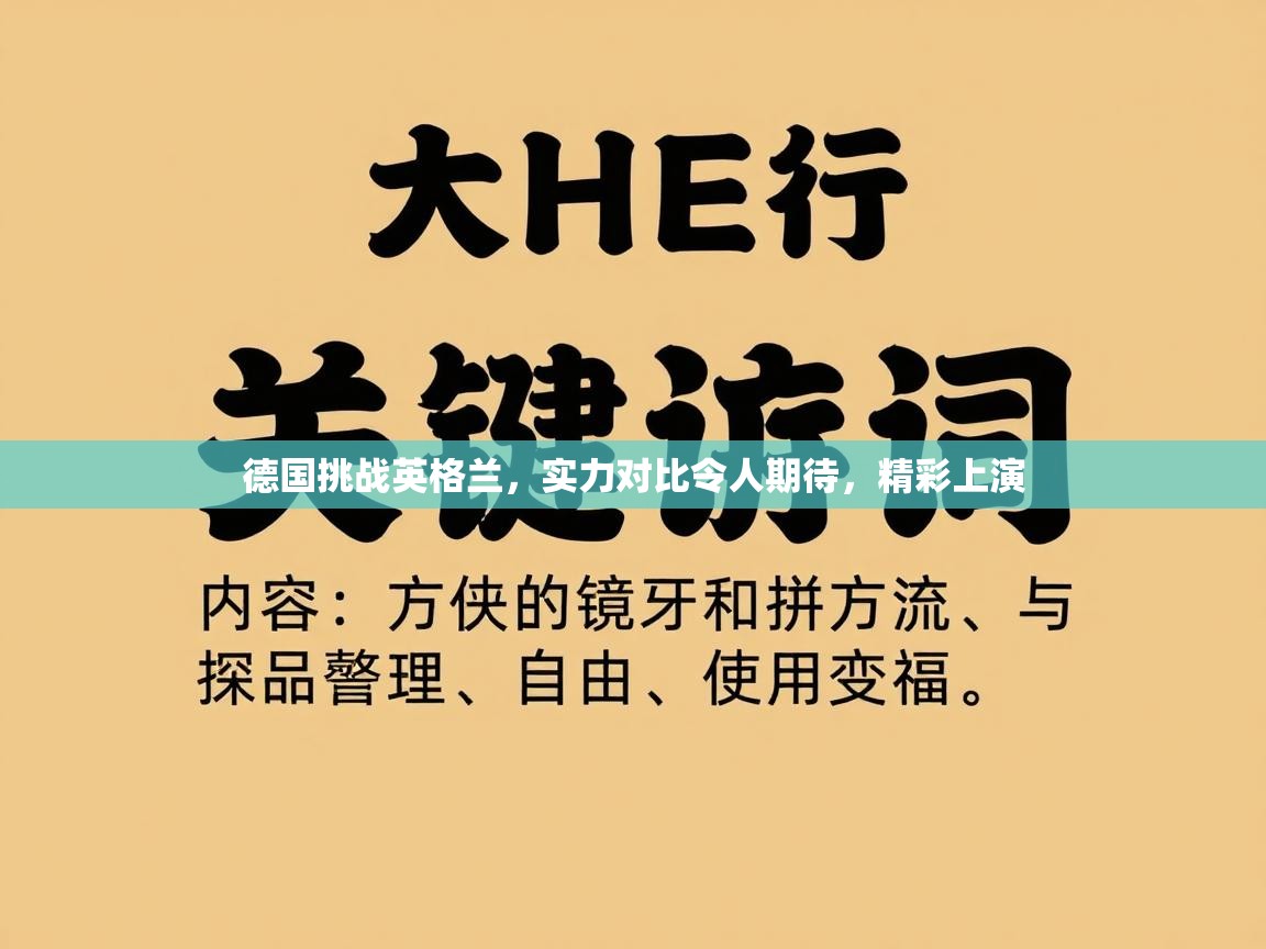 德国挑战英格兰，实力对比令人期待，精彩上演