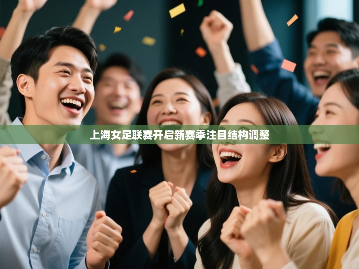 上海女足联赛开启新赛季注目结构调整
